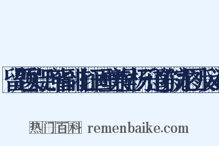 留题吴促庶省副北轩画壁兼呈杨乐道陈院龙图反义词是什么意思的图片